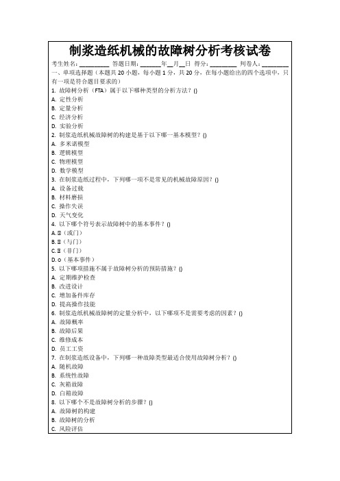 制浆造纸机械的故障树分析考核试卷