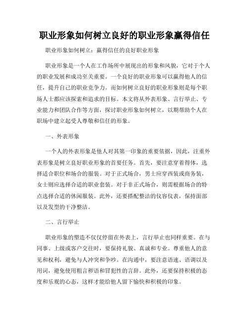 职业形象如何树立良好的职业形象赢得信任