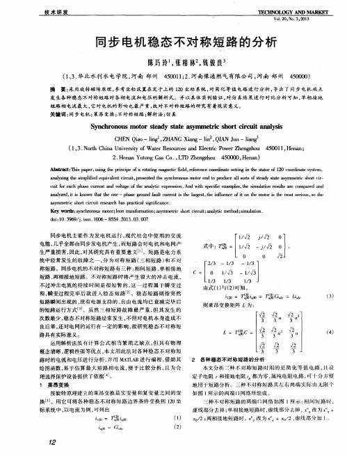 同步电机稳态不对称短路的分析