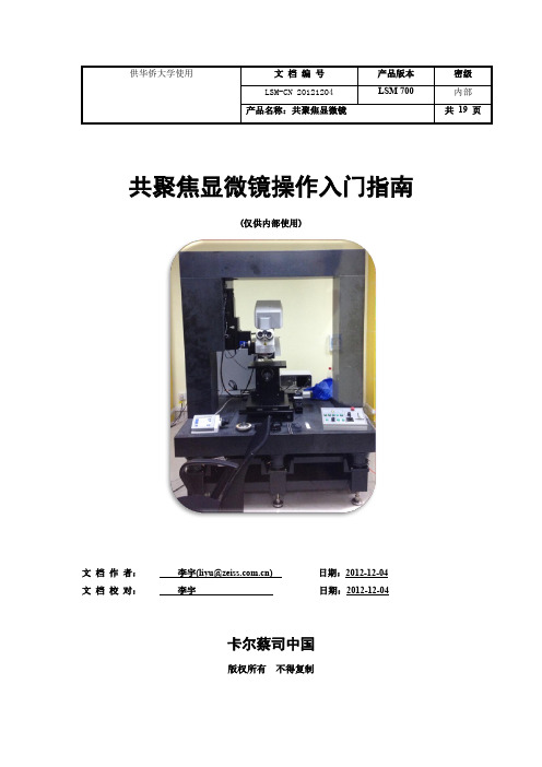 激光共聚焦系统使用说明 Imager Vario LSM 