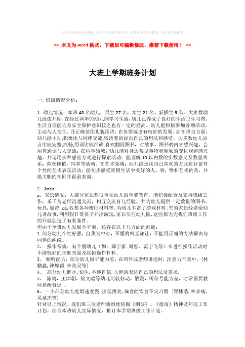 2018-2019-大班上学期班务计划-易修改word范文 (2页)