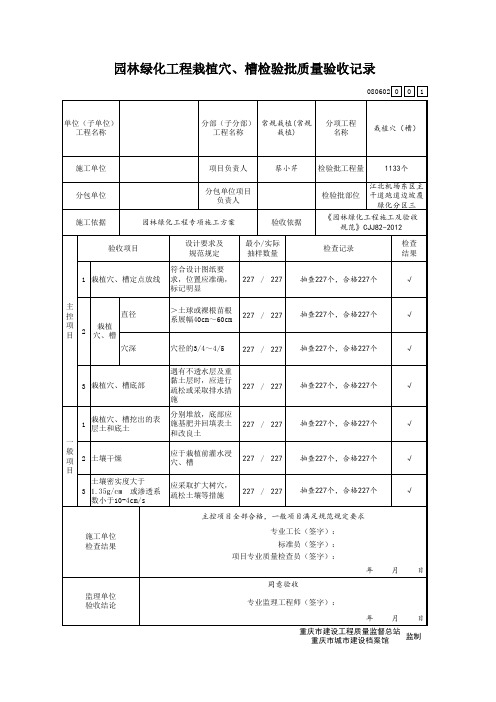 园林绿化工程栽植穴、槽检验批质量验收记录表和报验表