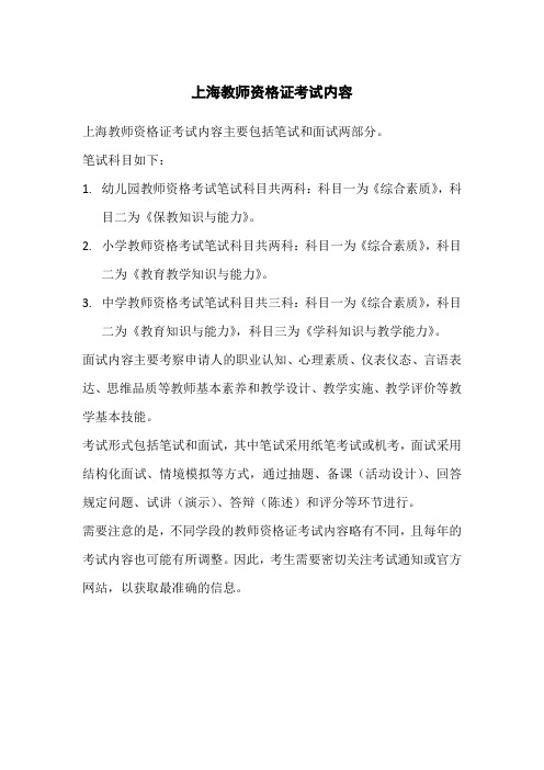 上海教师资格证考试内容