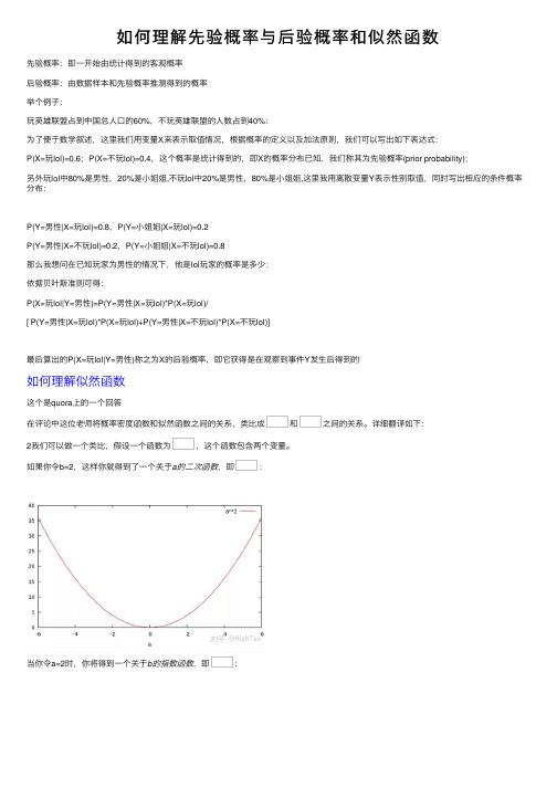 如何理解先验概率与后验概率和似然函数