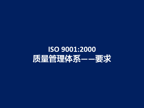 ISO90012000质量管理体系要求