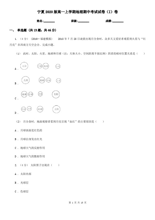 宁夏2020版高一上学期地理期中考试试卷(I)卷