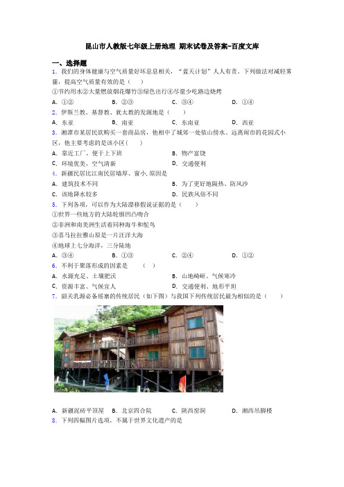 昆山市人教版七年级上册地理 期末试卷及答案-百度文库 (2)