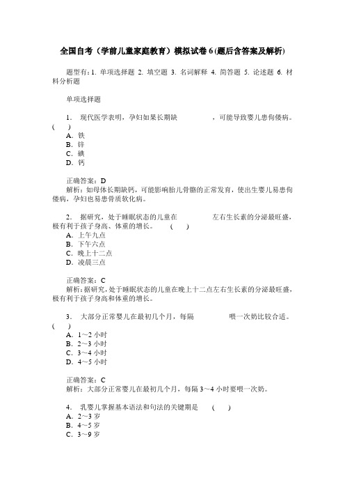 全国自考(学前儿童家庭教育)模拟试卷6(题后含答案及解析)