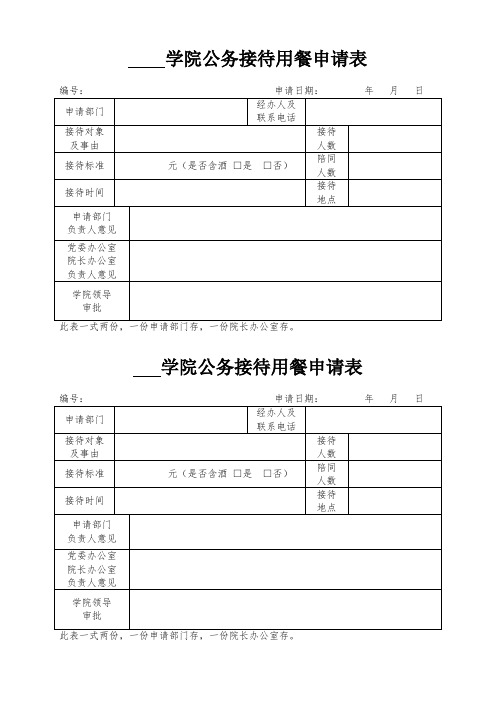 学院公务接待用餐申请表