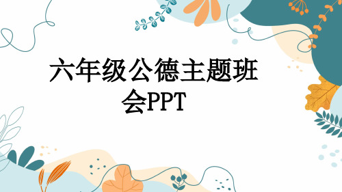 六年级公德主题班会PPT