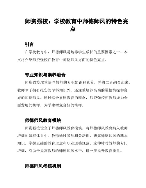 师资强校：学校教育中师德师风的特色亮点