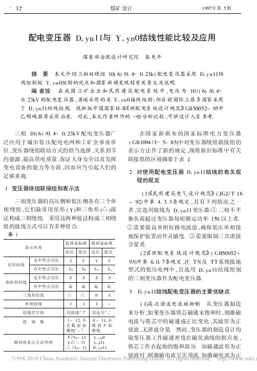 配电变压器D_yn11与Y_yn0结线性能比较及应用_张先平