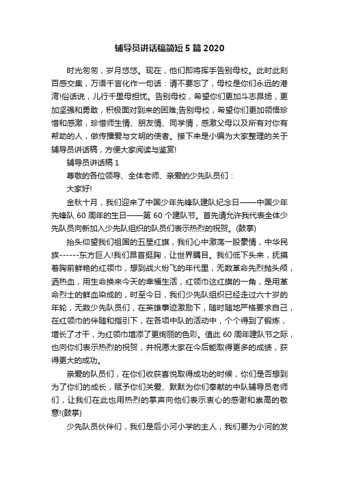 辅导员讲话稿简短5篇2020