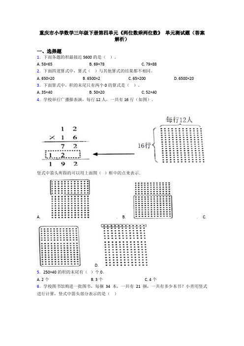 重庆市小学数学三年级下册第四单元《两位数乘两位数》 单元测试题(答案解析)