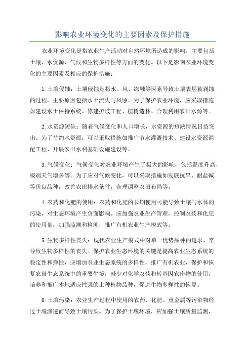 影响农业环境变化的主要因素及保护措施