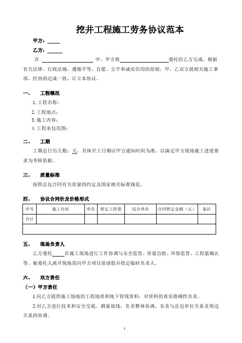 挖井工程施工劳务协议范本