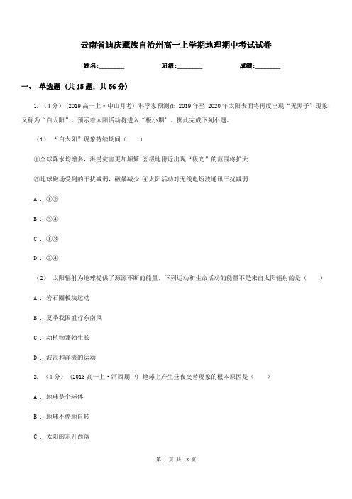 云南省迪庆藏族自治州高一上学期地理期中考试试卷