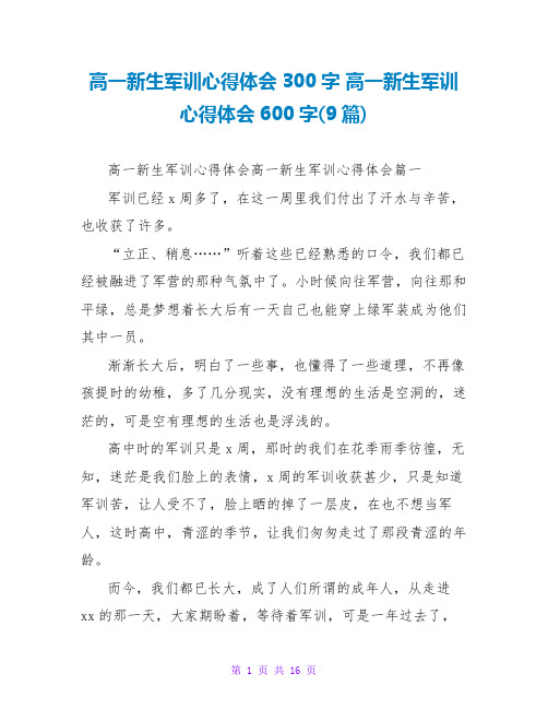 高一新生军训心得体会300字 高一新生军训心得体会600字(9篇)