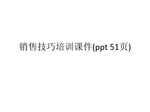 销售技巧培训课件(ppt 51页)