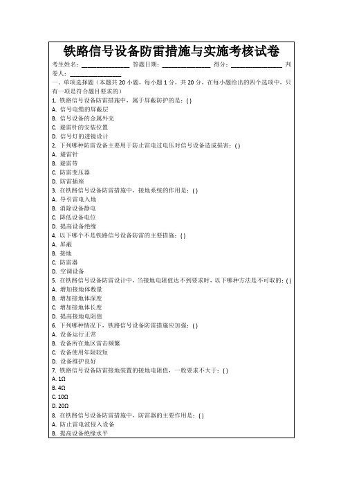 铁路信号设备防雷措施与实施考核试卷