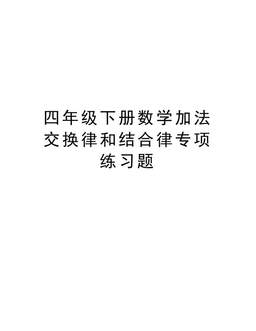 四年级下册数学加法交换律和结合律专项练习题复习课程