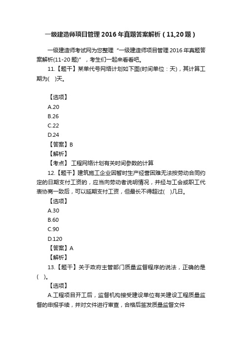 一级建造师项目管理2016年真题答案解析（11,20题）