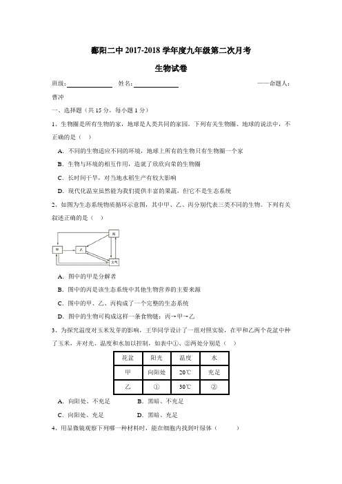 江西省鄱阳县第二中学2018届九年级上学期第二次月考生物试题(附答案)$832784