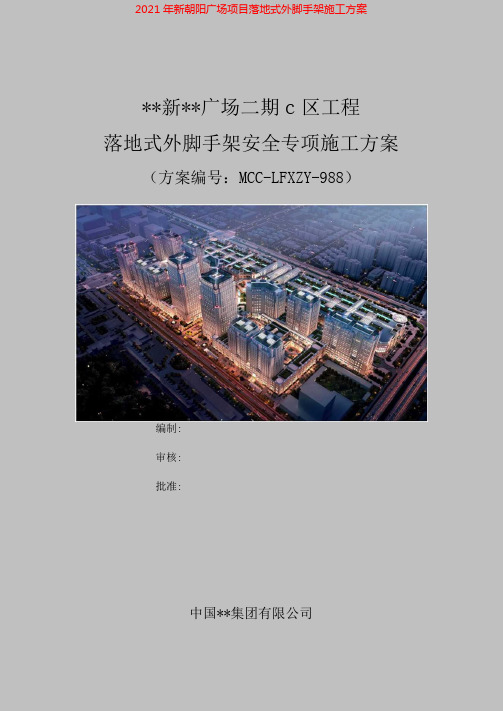 2021年新朝阳广场项目落地式外脚手架施工方案