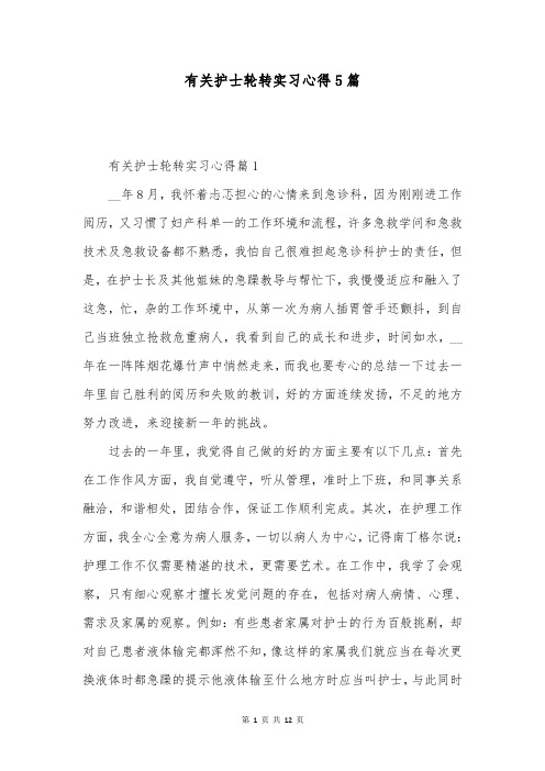 有关护士轮转实习心得5篇