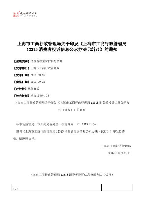 上海市工商行政管理局关于印发《上海市工商行政管理局12315消费者