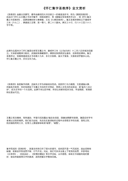 《怀仁集字圣教序》全文赏析