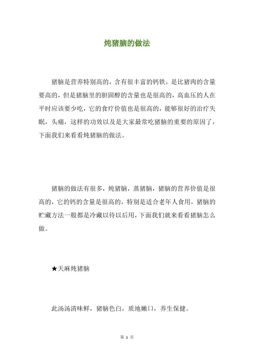 炖猪脑的做法
