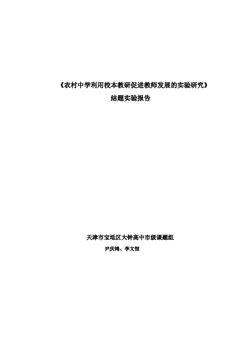 《农村中学利用校本教研促进教师发展的实验研究》结题实验报告