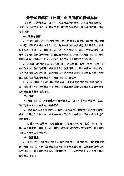 关于加强集团(公司)业务用酒的管理办法