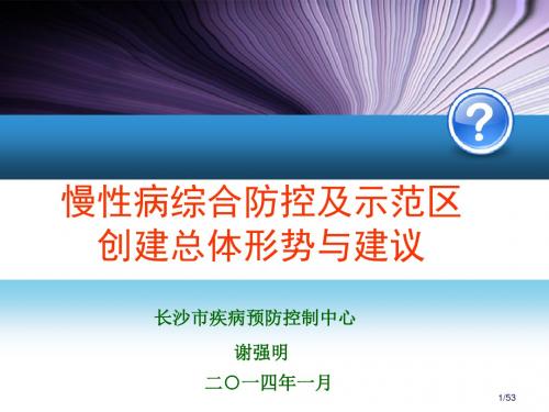 慢性病综合防控示范区创建总体内容与要求ppt课件