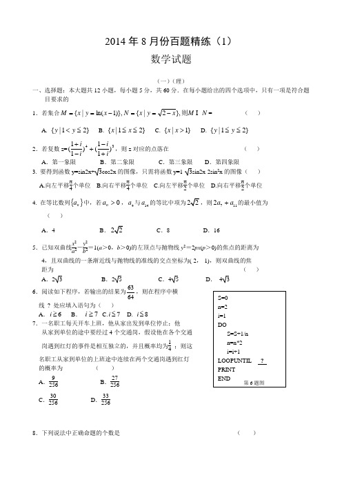 2014年8月份百题精练(1)数学试题(Word版,含答案)