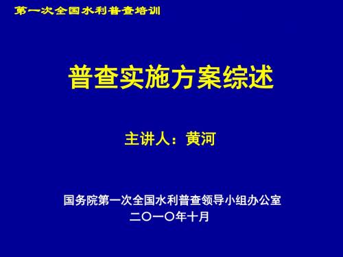 普查实施方案综述