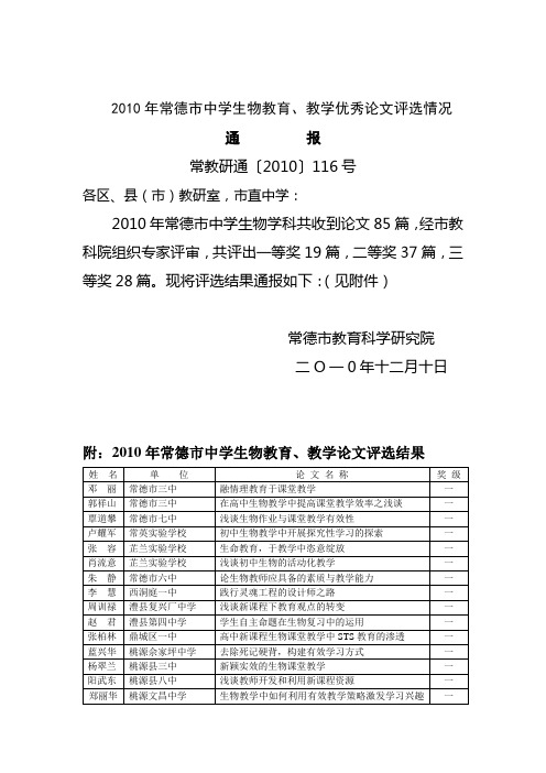 2010年常德市中学生物教育、教学优秀论文评选情况