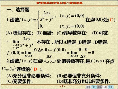 高等数学同步复习第八章自测题