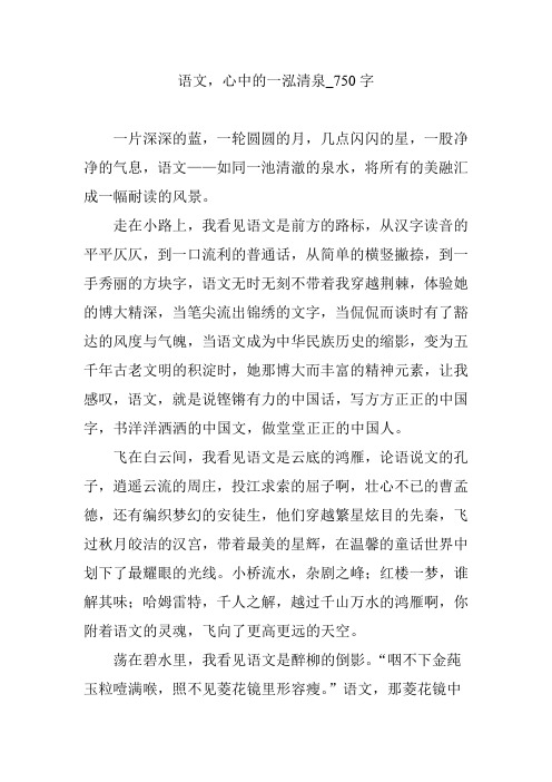 语文,心中的一泓清泉_750字