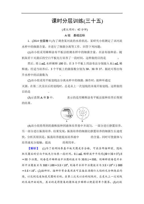 2018届高三生物苏教版一轮复习:选修1 第1讲 课时分层训练35 Word版含解析