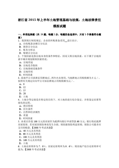 浙江省2015年上半年土地管理基础与法规：土地法律责任模拟试题