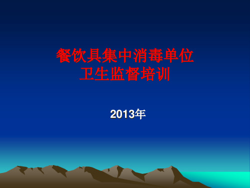 餐饮具集中消毒单位卫生监督培训.pptx