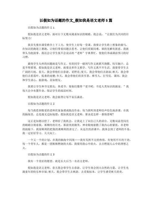 以假如为话题的作文_假如我是语文老师5篇