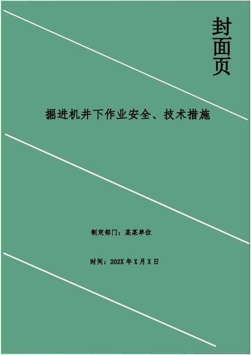 掘进机井下作业安全、技术措施