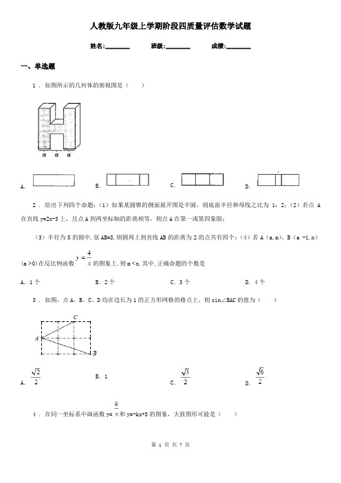 人教版九年级上学期阶段四质量评估数学试题
