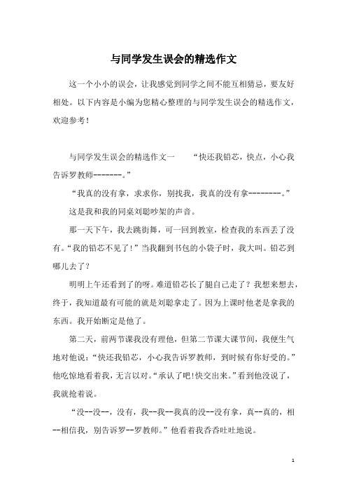 与同学发生误会的精选作文