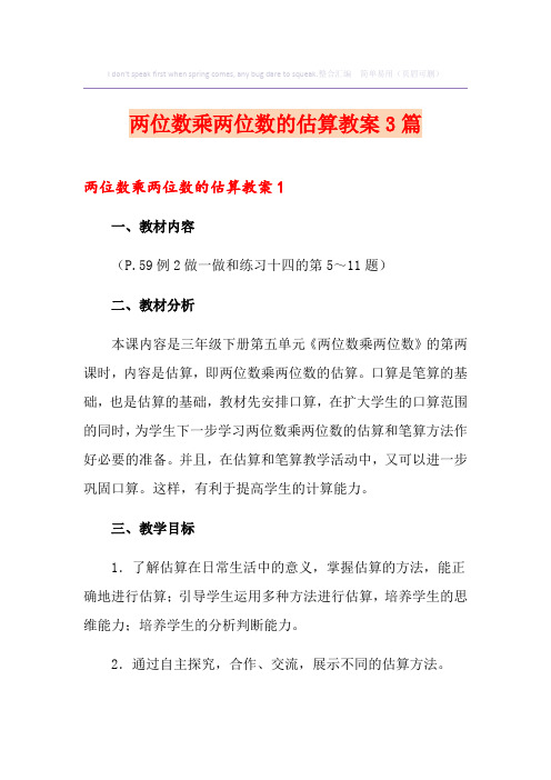 两位数乘两位数的估算教案3篇