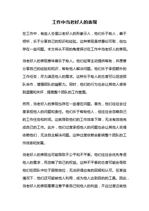 工作中当老好人的表现