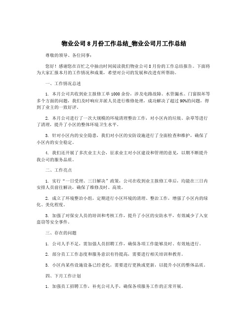 物业公司8月份工作总结_物业公司月工作总结